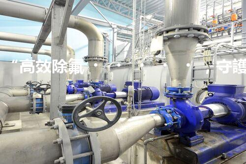 “高效除氟，守護碧水藍天——廢水中氟離子處理新篇章”